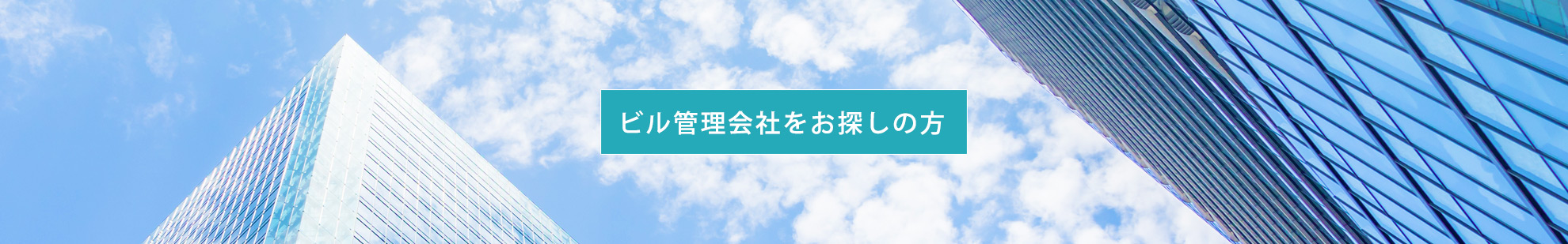 ビル管理会社をお探しの方