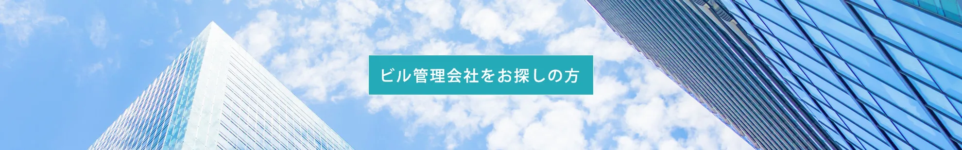ビル管理会社をお探しの方