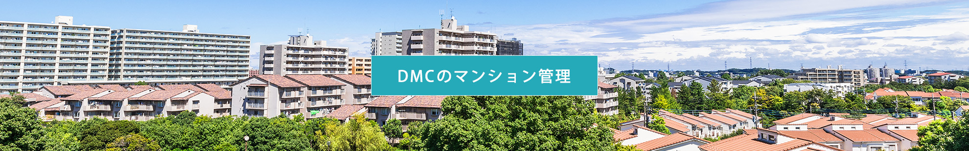 DMCのマンション管理