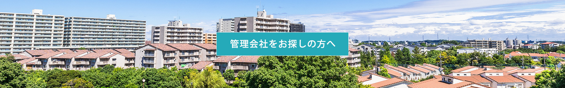 マンション管理会社をお探しの方