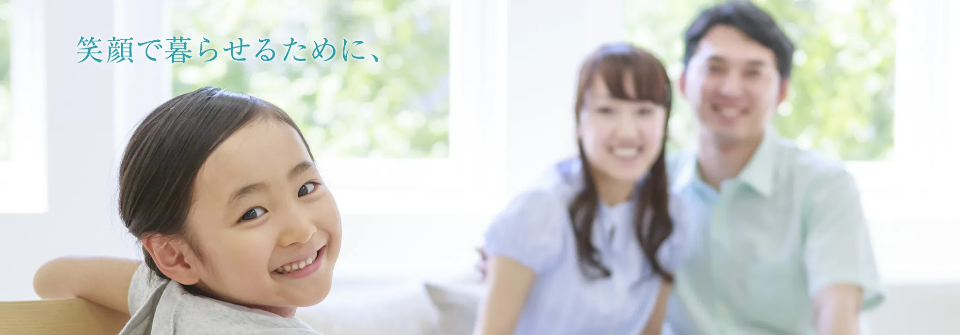 笑顔で暮らせるために