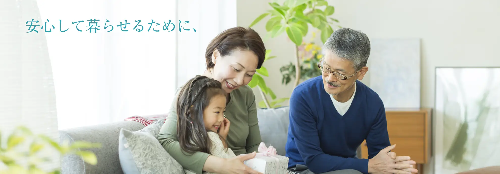 安心して暮らせるために｜管理組合の立場に立ったマンション管理会社変更をサポート