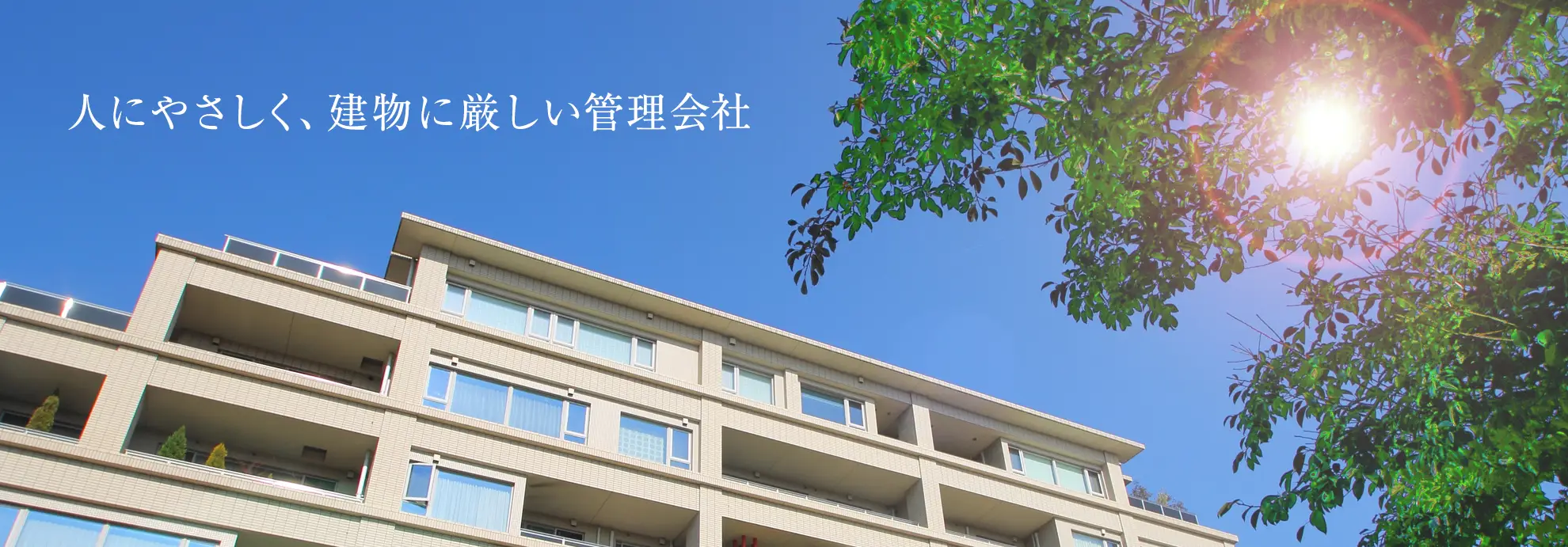 人にやさしく、建物に厳しい管理会社｜大規模修繕工事も中立の立場で支援