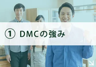 DMCの強み