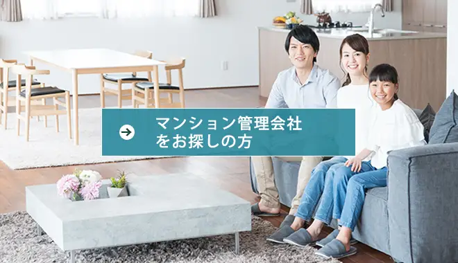 マンション管理会社をお探しの方