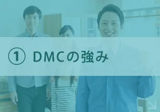 DMCの強み
