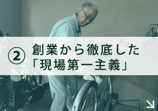 現場第一主義