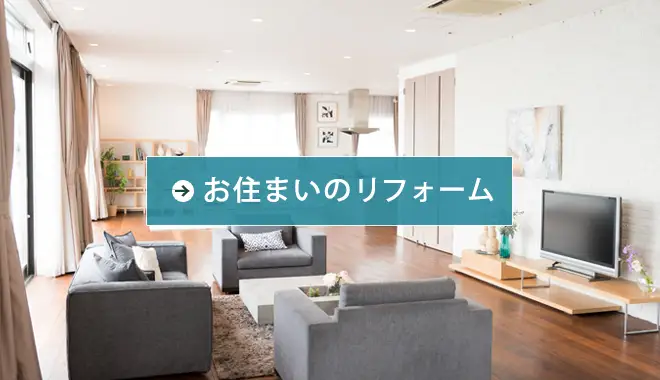お住まいのリフォーム