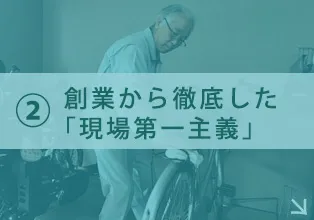 現場第一主義