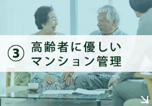 高齢者に優しいマンション管理