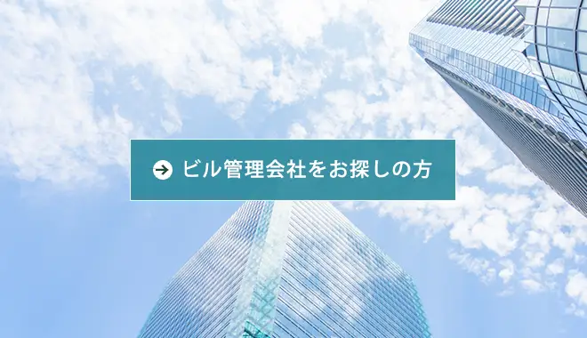 ビル管理会社をお探しの方