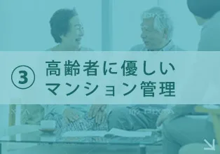 高齢者に優しいマンション管理