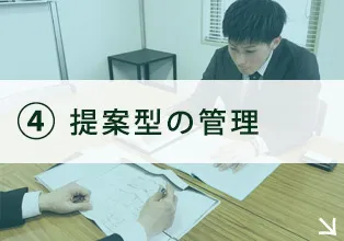 提案型の管理