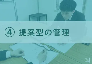 提案型の管理