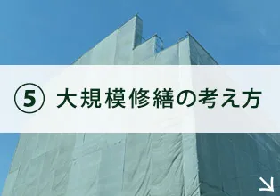 修繕工事の考え方