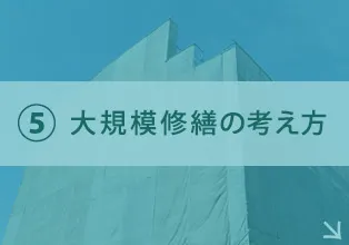修繕工事の考え方