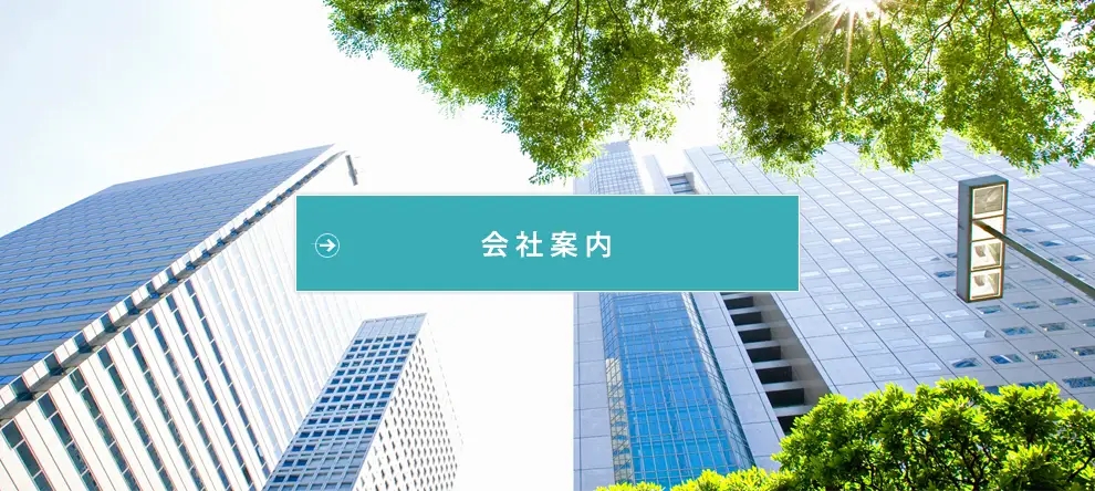 会社案内