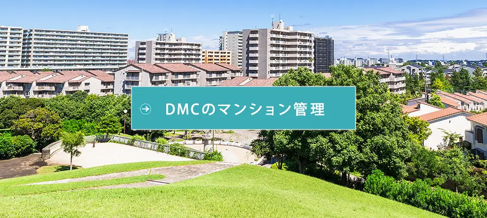 ＤＭＣのマンション管理