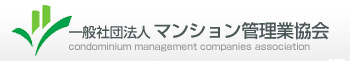 一般社団法人マンション管理協会